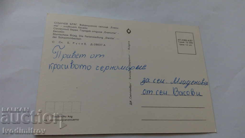 Postcard Elenite Swimming Pool 1987 with price 0.45 BGN | € 0.23 Postcard Elenite Swimming Pool 1987 with price 0.45 BGN | € 0.23