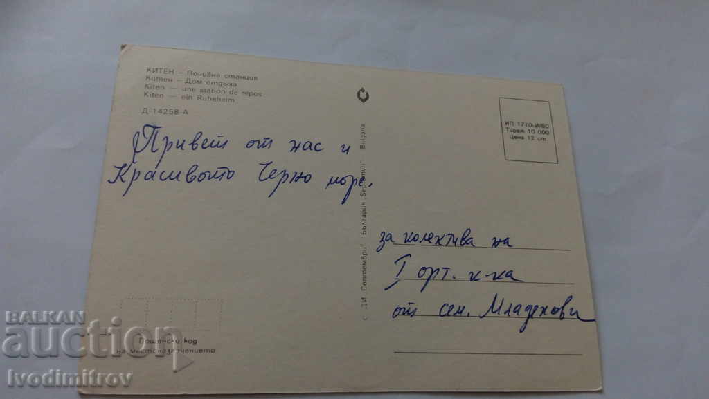 Postcard Kiten Holiday Station 1980 with price 0.45 BGN | € 0.23 Postcard Kiten Holiday Station 1980 with price 0.45 BGN | € 0.23