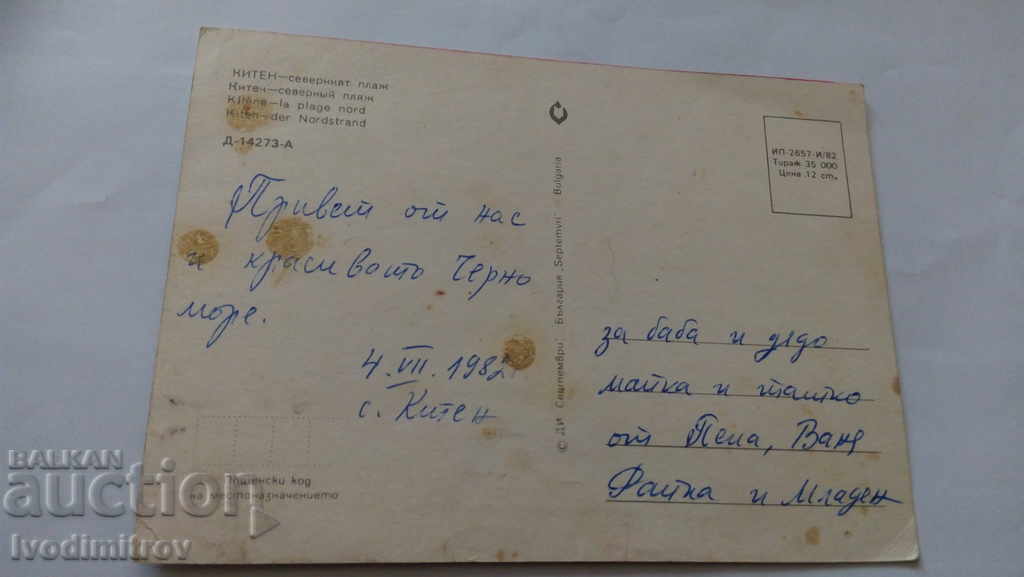 Postcard Kiten North Beach 1982 with price 0.45 BGN | € 0.23 Postcard Kiten North Beach 1982 with price 0.45 BGN | € 0.23