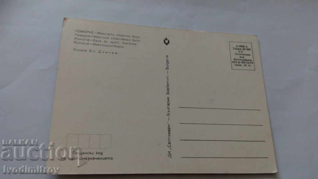 Καρτ ποστάλ Πολεμική Αθλητική Βάση Βορείου Αιγαίου 1976 με τιμή 0.45 BGN | € 0.23 Καρτ ποστάλ Πολεμική Αθλητική Βάση Βορείου Αιγαίου 1976 με τιμή 0.45 BGN | € 0.23