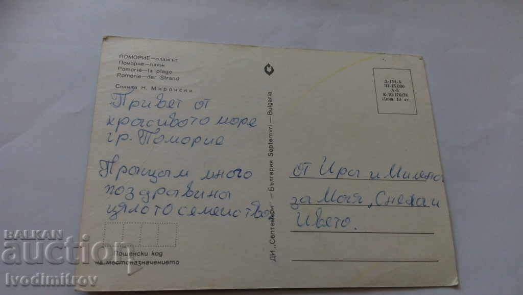 Postcard Pomorie Beach 1978 with price 0.45 BGN | € 0.23 Postcard Pomorie Beach 1978 with price 0.45 BGN | € 0.23