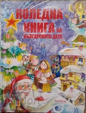 Χριστουγεννιάτικο βιβλίο του Βουλγάρου παιδι