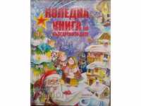 Коледна книга на българското дете