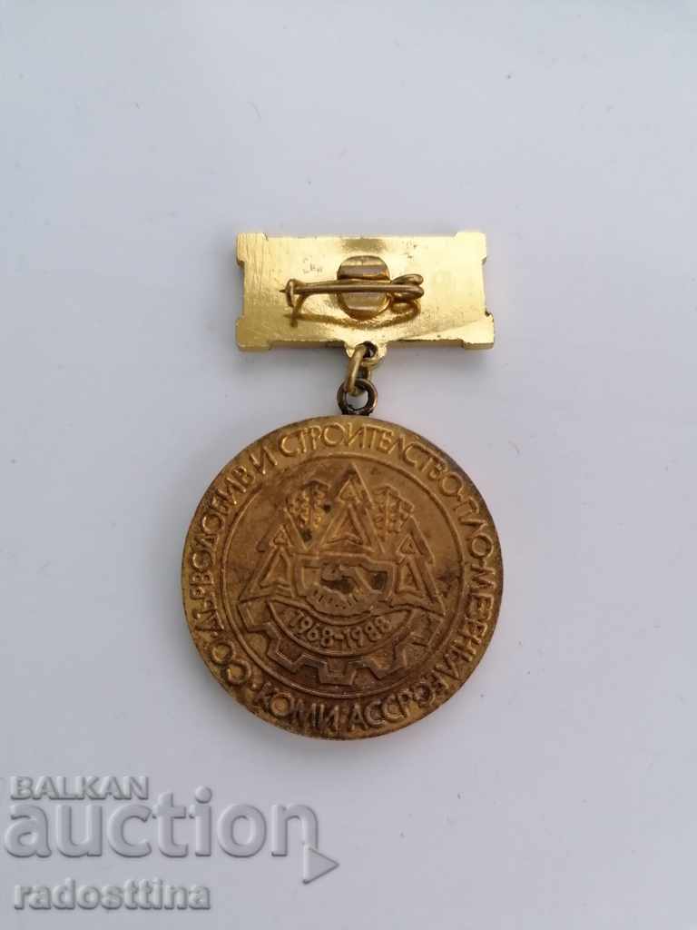 Medal Wood Logging and Construction ASSR Komi with price 15.00 BGN | € 7.67 Medal Wood Logging and Construction ASSR Komi with price 15.00 BGN | € 7.67