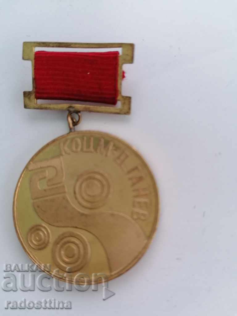 Медал знак КОЦМ Д. Ганев