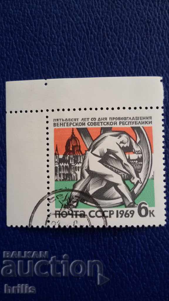 СССР 1969 - 50 ГОДИНИ УНГАРСКА СЪВЕТСКА РЕПУБЛИКА