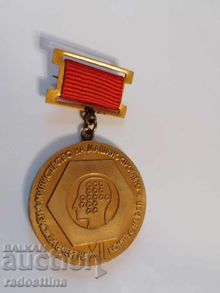 Медал Изложба XII конгрес на БКП машиностроене