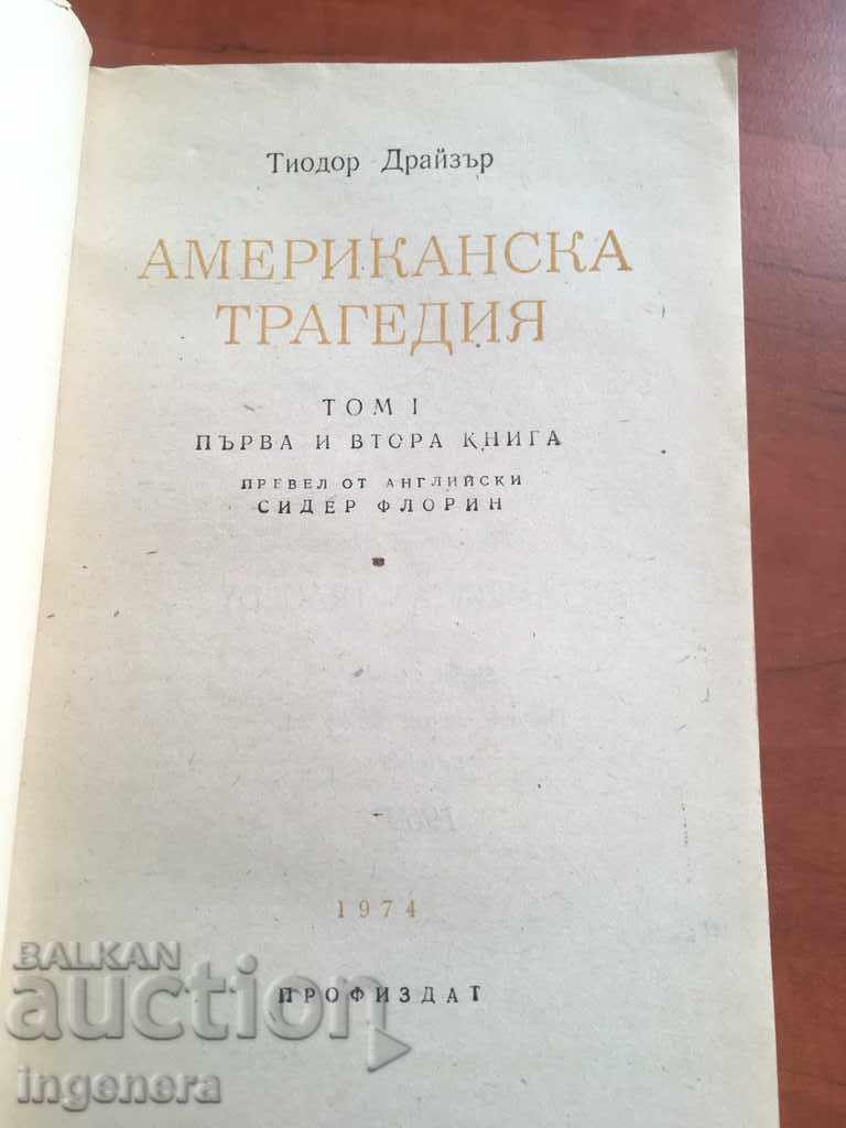 TIODOR DRAYER BOOK AMERICAN TRAGEDY-1974 with price 6.00 BGN | € 3.07 TIODOR DRAYER BOOK AMERICAN TRAGEDY-1974 with price 6.00 BGN | € 3.07