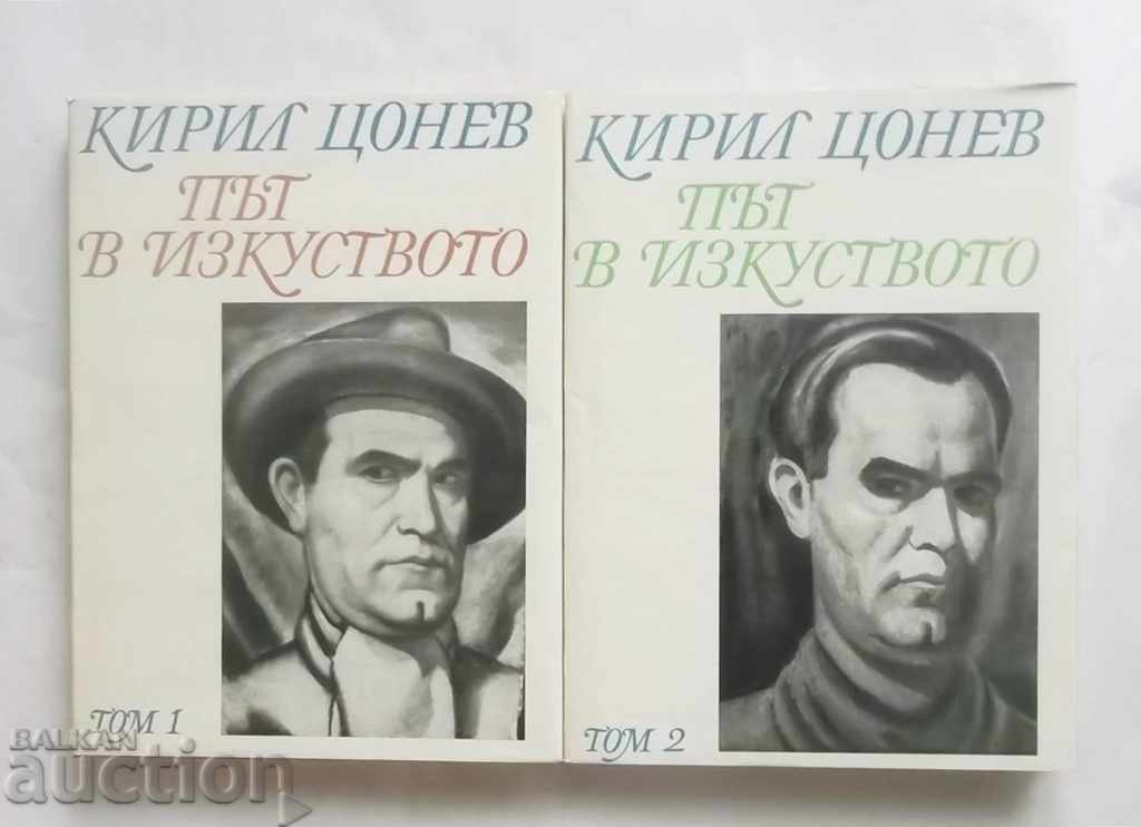 Път в изкуството. Том 1-2 Кирил Цонев 1969 г.
