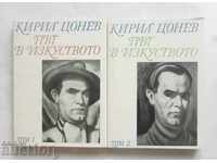 Път в изкуството. Том 1-2 Кирил Цонев 1969 г.