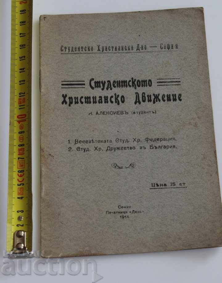 1914 STUDENT CHRISTIAN MOVEMENT MEMORY KILLED with price 25.00 BGN | € 12.78 1914 STUDENT CHRISTIAN MOVEMENT MEMORY KILLED with price 25.00 BGN | € 12.78