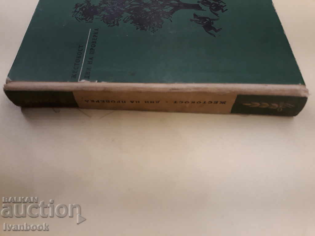 Cruelty- Check Days - Tell with price 2.00 BGN | € 1.02 Cruelty- Check Days - Tell with price 2.00 BGN | € 1.02