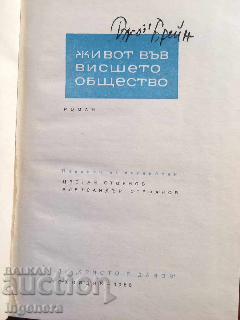JOHN BRAIN'S BOOK OF LIFE IN HIGHER SOCIETY-1965 with price 5.00 BGN | € 2.56 JOHN BRAIN'S BOOK OF LIFE IN HIGHER SOCIETY-1965 with price 5.00 BGN | € 2.56