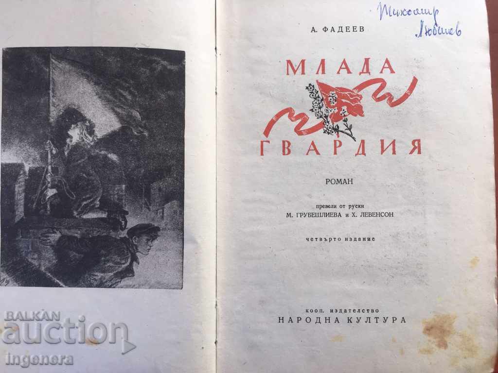 THE BOOK OF THE YOUNG GUARD AL. FADEEV-1946 with price 6.00 BGN | € 3.07
