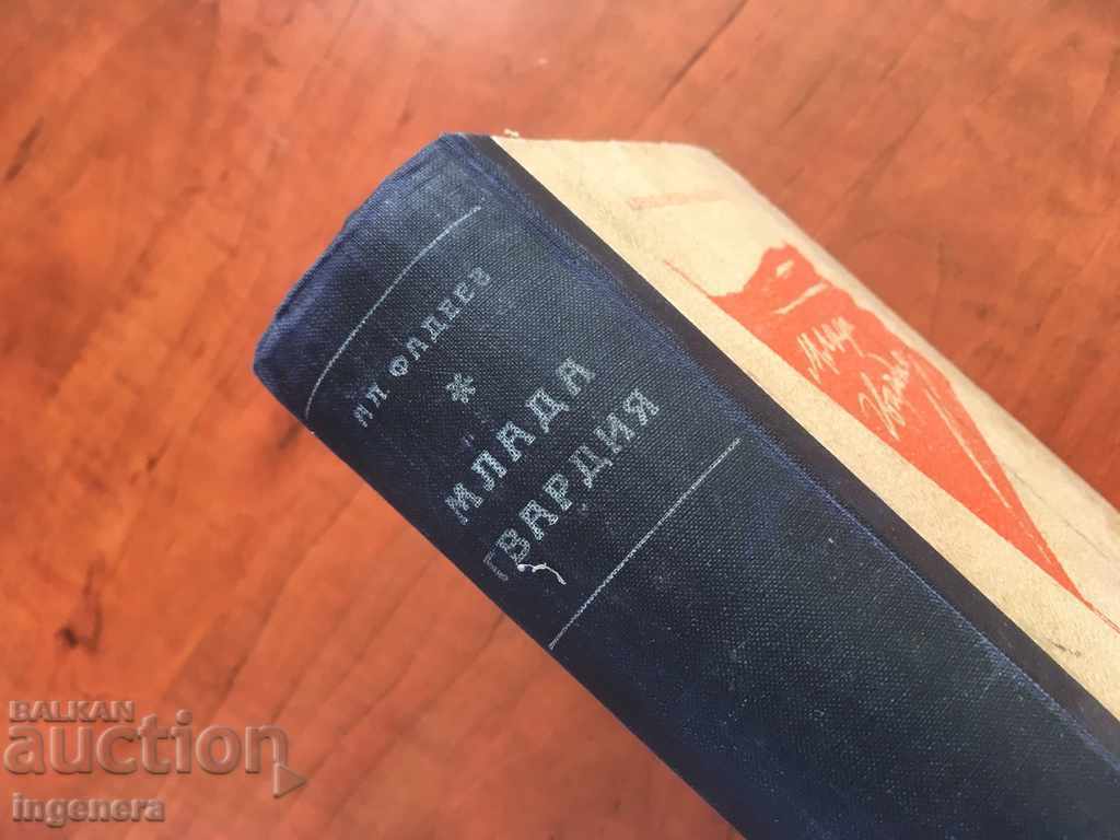 Auction  THE BOOK OF THE YOUNG GUARD AL. FADEEV-1946