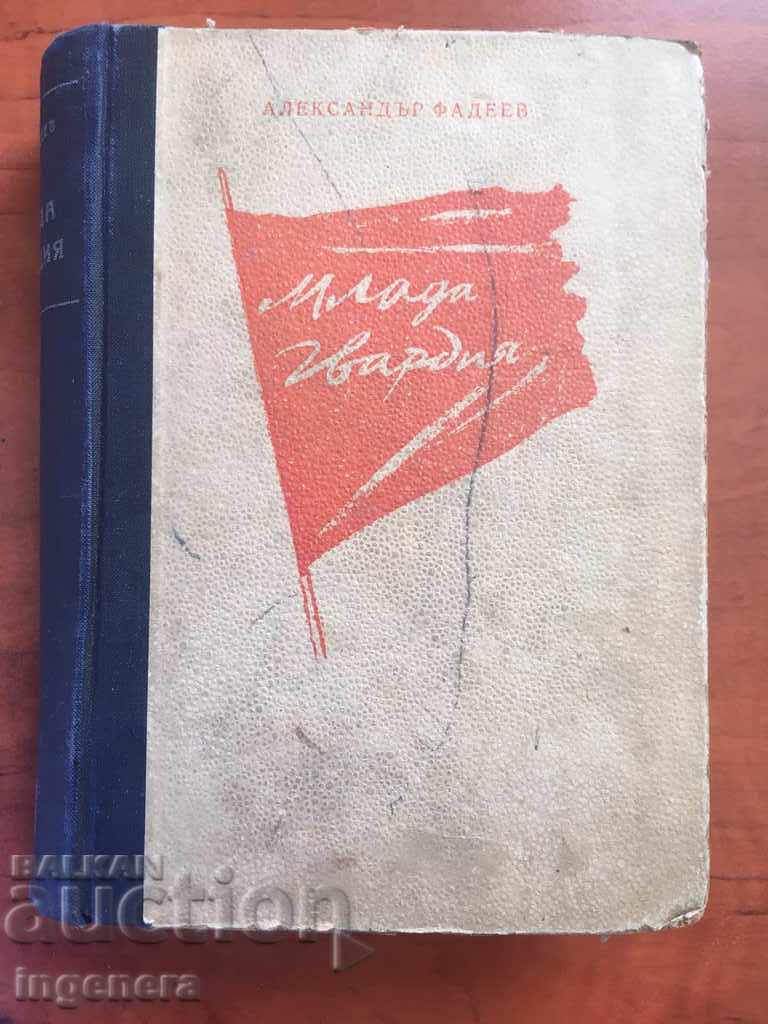 THE BOOK OF THE YOUNG GUARD AL. FADEEV-1946