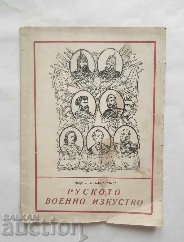Руското военно изкуство - Константин Базилевич 1945 г.