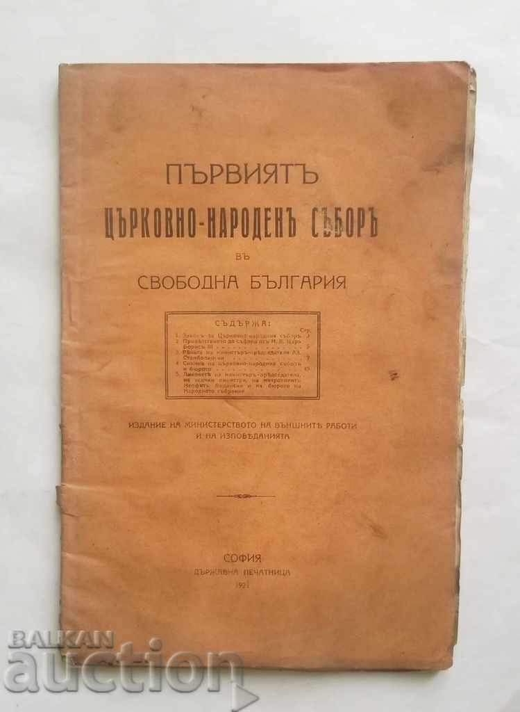 Първиятъ църковно-народенъ съборъ въ свободна България 1921