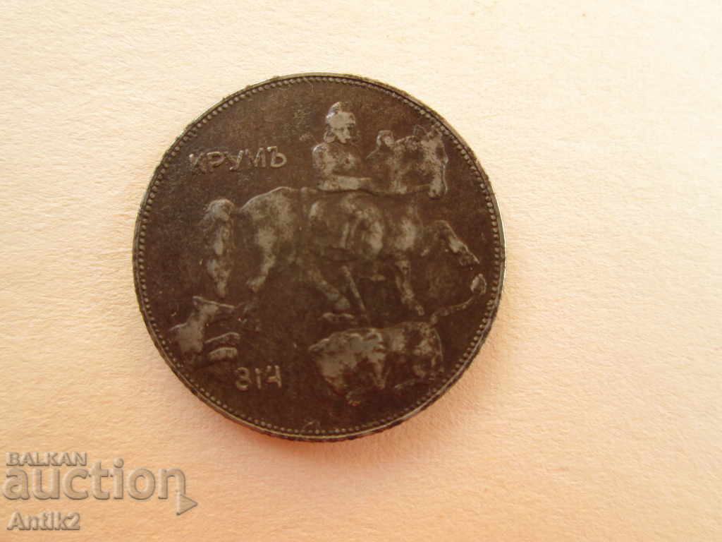 1941 iron coin 5lv. line with price 30.00 BGN | € 15.34 1941 iron coin 5lv. line with price 30.00 BGN | € 15.34