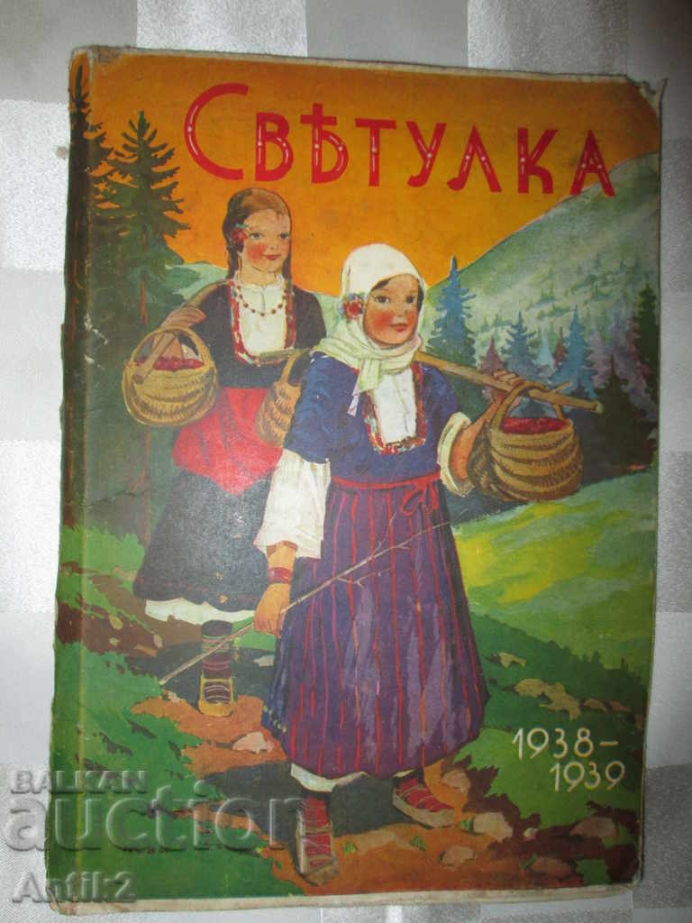 1938-39год. детско списание СВЕТУЛКА -3 броя
