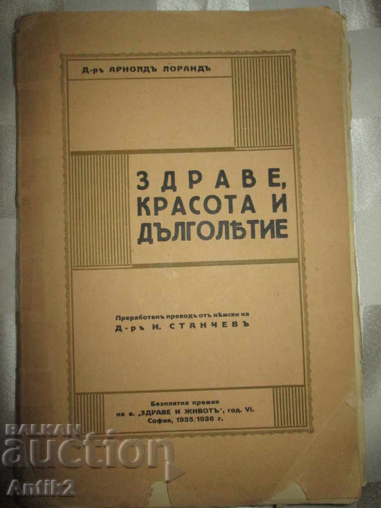 1935-36год. книга ЗДРАВЕ,Красота и Дълголетие + вестник