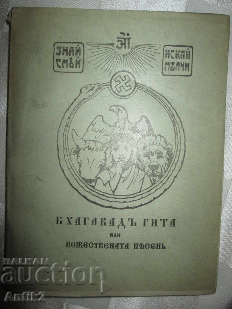 1918г. книга-Бхагавадъ-ГИТА или Господната песен
