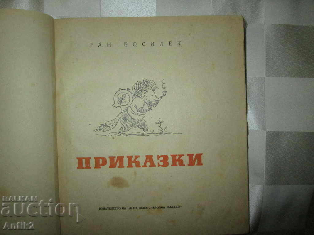 1953g. TALES-Ran Bosilek, Vl. Korenev with price 40.00 BGN | € 20.45