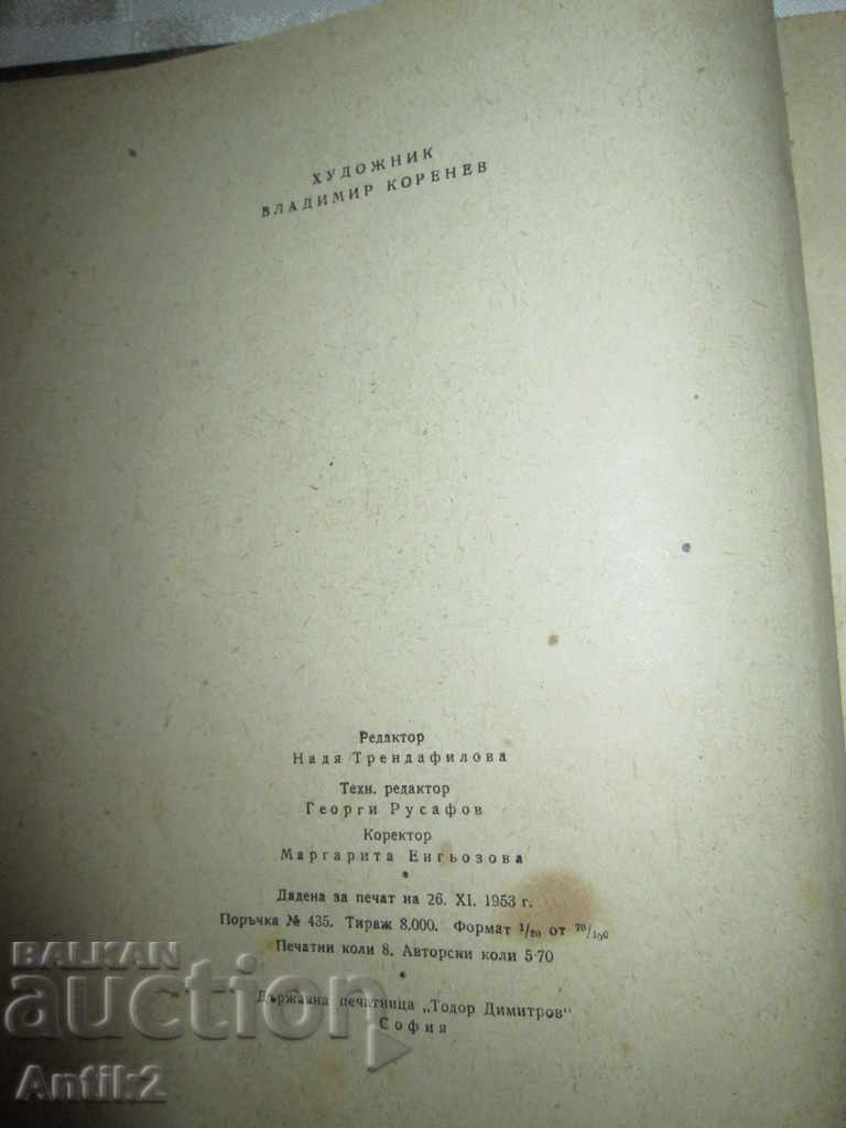 Auction  1953g. TALES-Ran Bosilek, Vl. Korenev