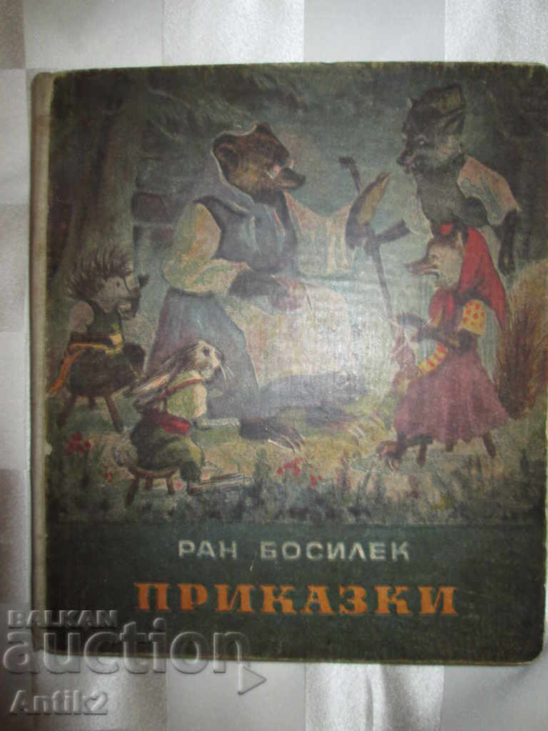 1953год. ПРИКАЗКИ-Ран Босилек, Вл. Коренев