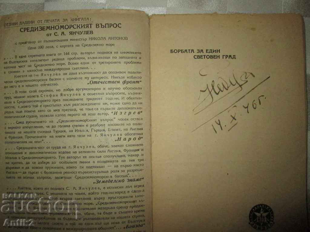 1945. carte-luptă pentru un oraș mondial, S. YANCHULEV cu preț 10.00 BGN | € 5.11