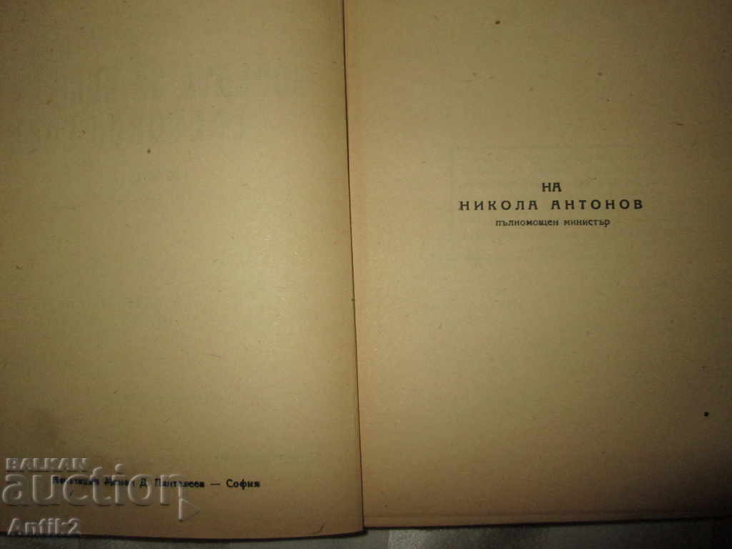 Licitație 1945. carte-luptă pentru un oraș mondial, S. YANCHULEV
