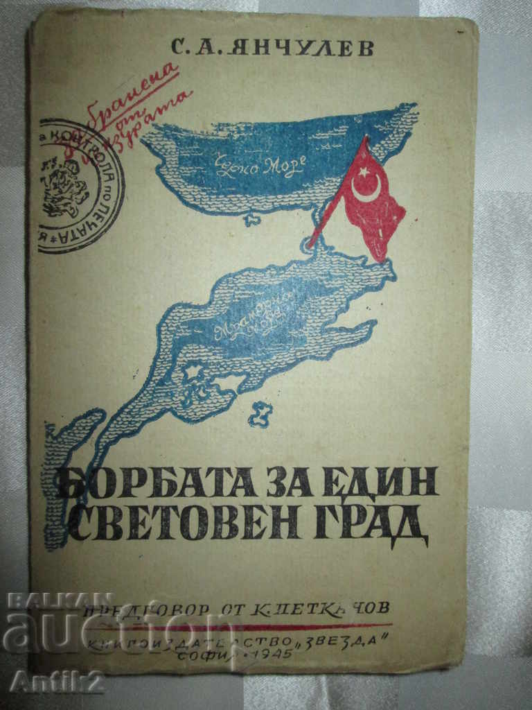 1945 book-FIGHTING FOR A WORLD CITY, S. YANCHULEV