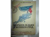 1945г. книга-БОРБАТА за един световен град, С.Янчулев