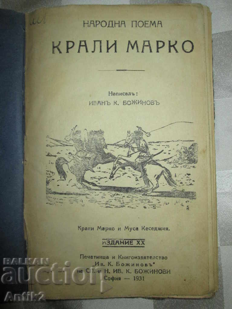 1931g. the book - THE KING MARK - the line with price 90.00 BGN | € 46.02 1931g. the book - THE KING MARK - the line with price 90.00 BGN | € 46.02