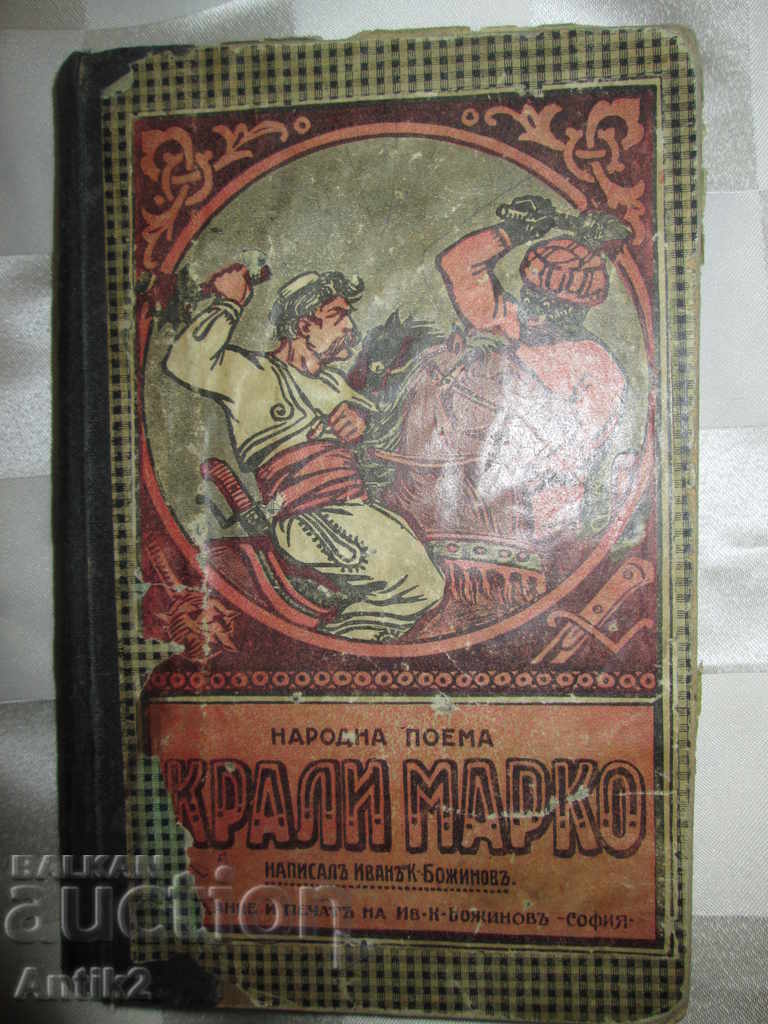 1931год. книга -КРАЛИ МАРКО -рядка