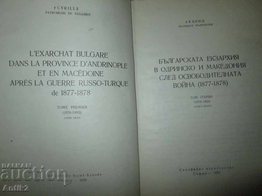 The Bulgarian Exarchate in Edirne and Macedonia -1877-78 with price 20.00 BGN | € 10.23