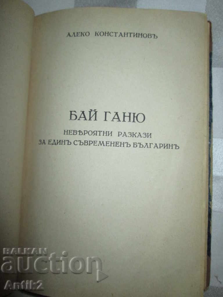 1943y. Al. Konstantinov-Bai-Ganyu, II edition with price 70.00 BGN | € 35.79 1943y. Al. Konstantinov-Bai-Ganyu, II edition with price 70.00 BGN | € 35.79