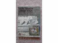 Ulpia Oescus. Улпия Ескус. Римски и ранновизантийски град. Т