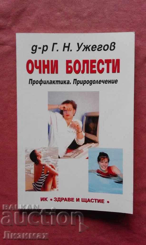 Ophthalmology. Prevention. Natural medicine - GN Uzhegov