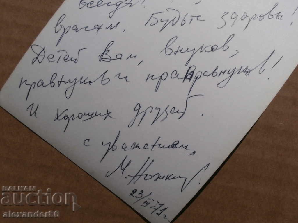 Auction  Mikhail Nozhkin actor autograph with dedication