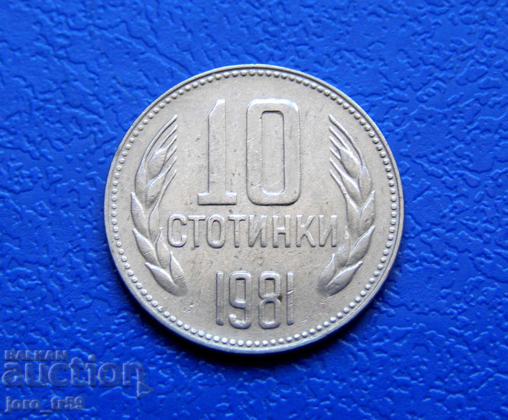 10 стотинки 1981 г. № 2
