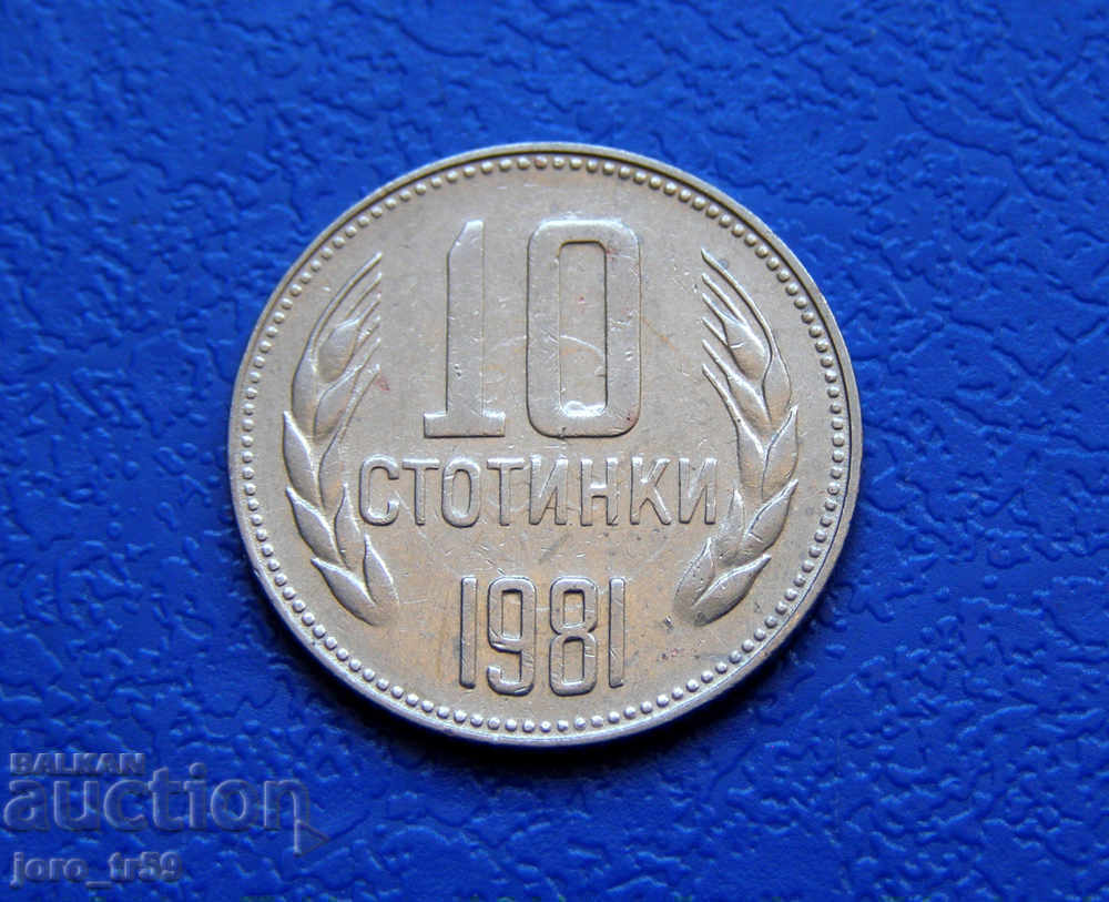 10 стотинки 1981 г. № 3