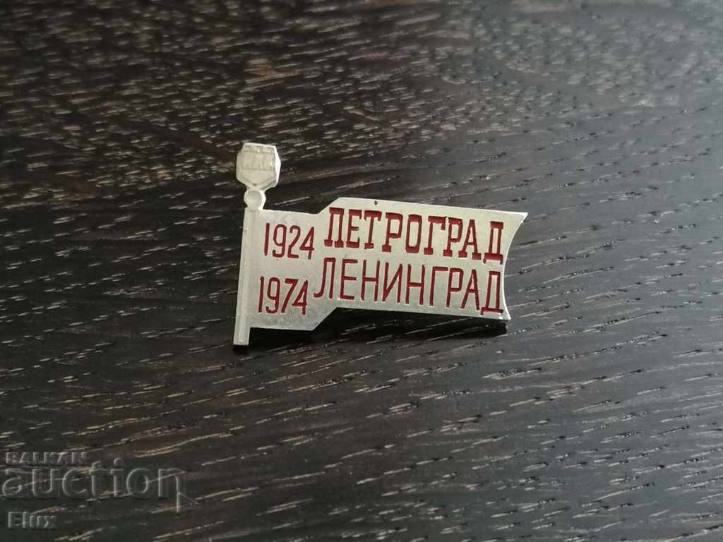Badge - Russia (USSR) - Leningrad with price 2.25 BGN | € 1.15 Badge - Russia (USSR) - Leningrad with price 2.25 BGN | € 1.15