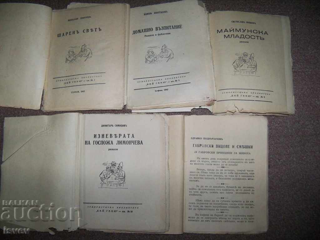 Аукцион Пет книжки от поредицата "Хумористична библиотека Бай Ганю" Аукцион Пет книжки от поредицата "Хумористична библиотека Бай Ганю"
