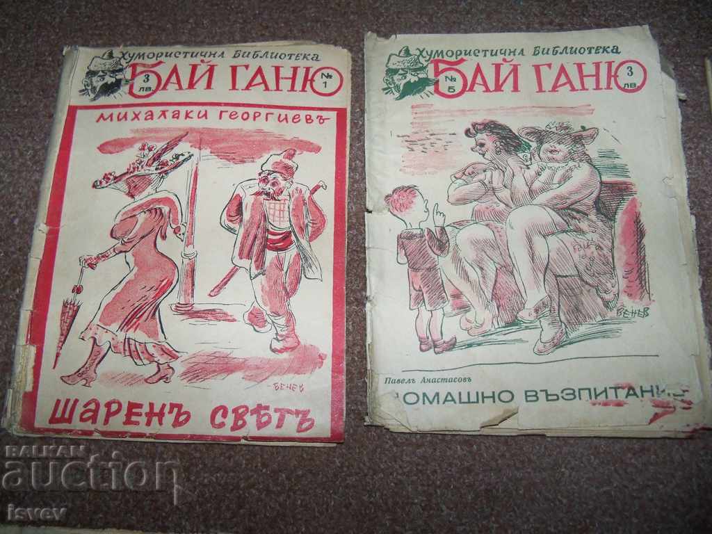 Доставка на Пет книжки от поредицата "Хумористична библиотека Бай Ганю" Доставка на Пет книжки от поредицата "Хумористична библиотека Бай Ганю"