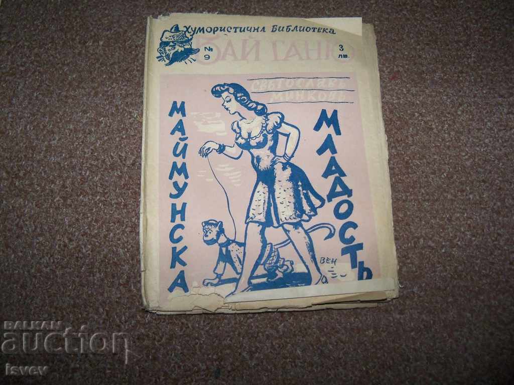 Пет книжки от поредицата "Хумористична библиотека Бай Ганю" - 6 Пет книжки от поредицата "Хумористична библиотека Бай Ганю" - 6