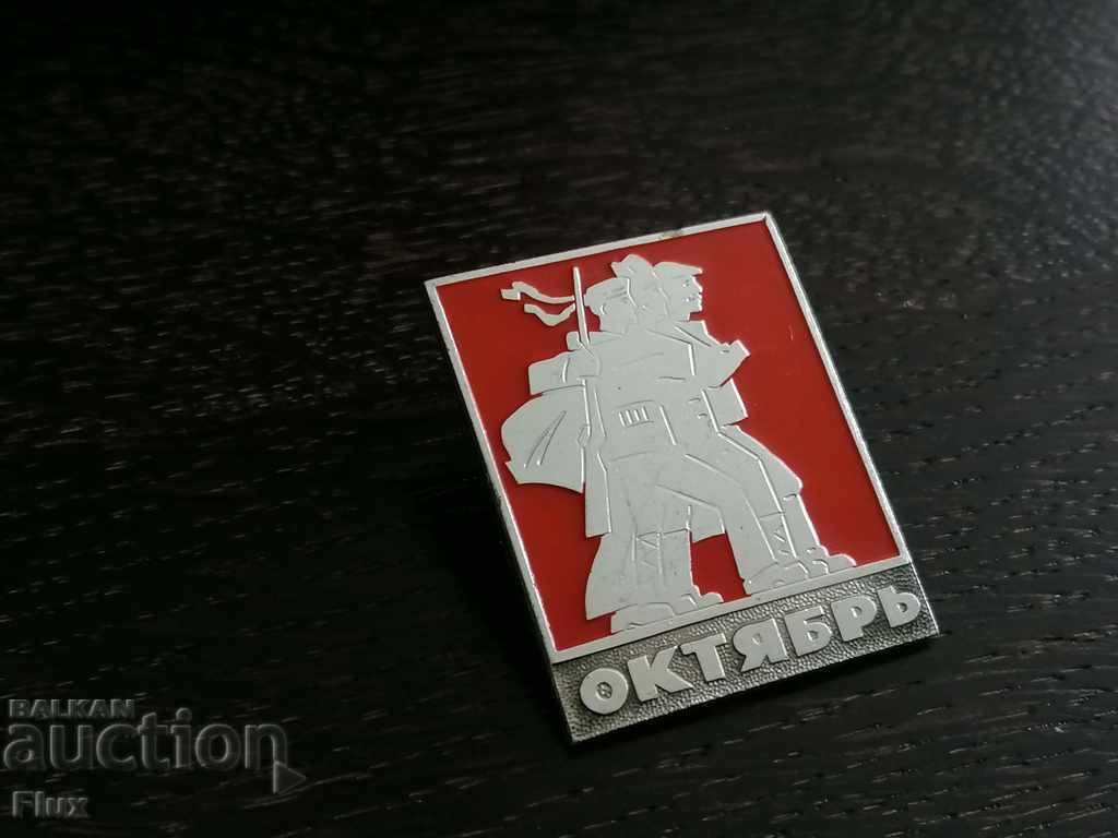 Badge - Russia (USSR) - October Revolution with price 3.00 BGN | € 1.53 Badge - Russia (USSR) - October Revolution with price 3.00 BGN | € 1.53