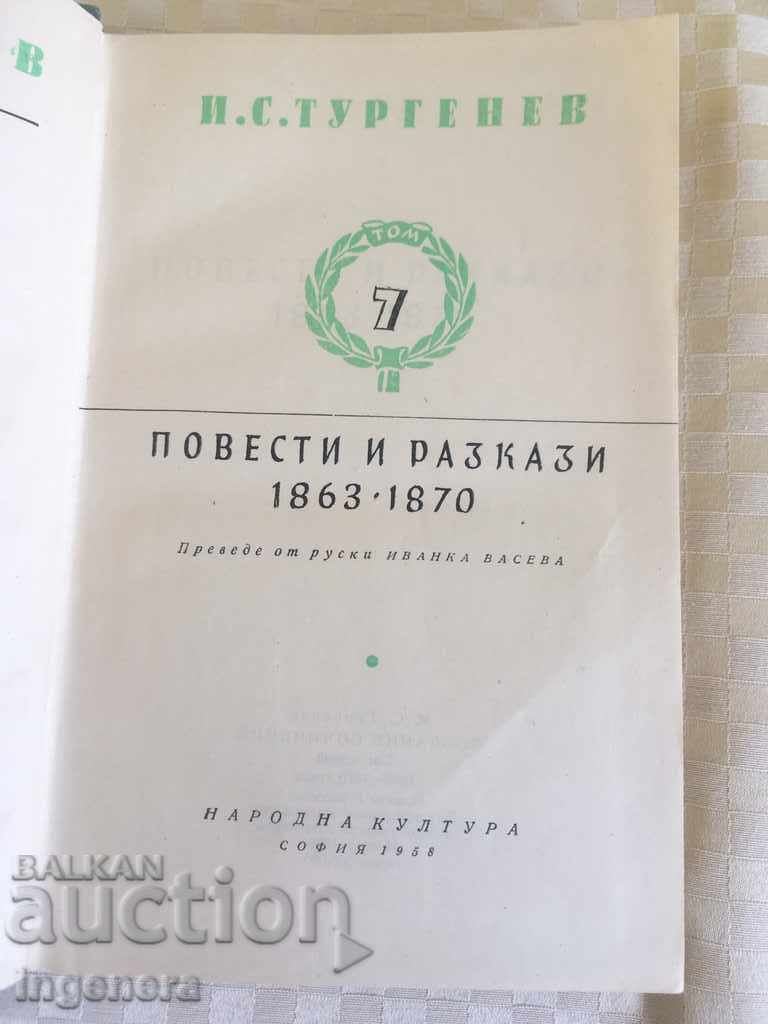 КНИГА ТУРГЕНЕВ-2 БР с цена € 2.90 | 5.67 лв.