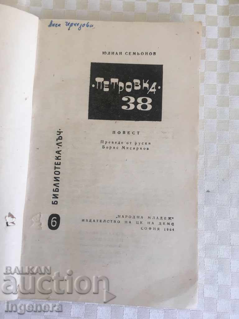 CARTE IULIAN SEMIONOV PETROVKA 38 cu preț € 2.20 | 4.30 BGN CARTE IULIAN SEMIONOV PETROVKA 38 cu preț € 2.20 | 4.30 BGN