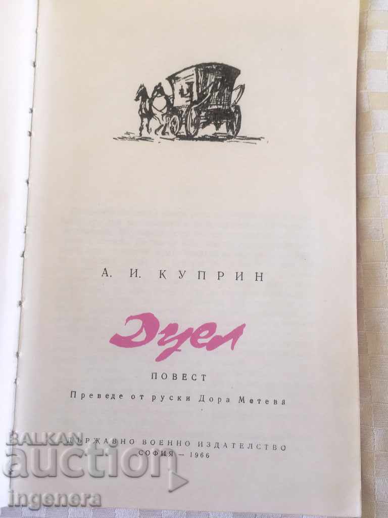 BOOK OF CUPRIN DUEL-1966 with price 2.00 BGN | € 1.02 BOOK OF CUPRIN DUEL-1966 with price 2.00 BGN | € 1.02